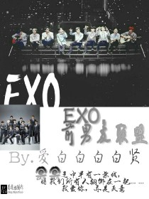小说《EXO,前男友联盟》TXT下载_EXO,前男友联盟