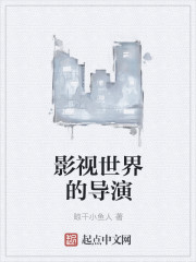 男主女主是陈远,舒青筠,殷十娘的小说是什么_影视世界的导演