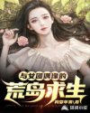 李明苏颜《与女团偶像的荒岛求生》_与女团偶像的荒岛求生