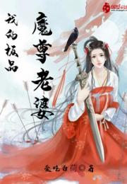 男主女主是杨灵风,陆薇薇,轩辕的小说是什么_我的极品魔尊老婆