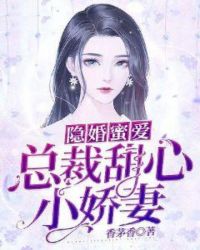 厉墨寒厉北煜《隐婚蜜爱，总裁甜心小娇妻》_隐婚蜜爱，总裁甜心小娇妻