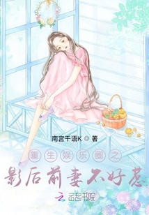 小说《重生娱乐圈之影后前妻不好惹》TXT下载_重生娱乐圈之影后前妻不好惹