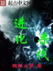 武阳霖艾琳《进化杀伐》_进化杀伐