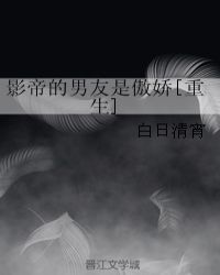 影帝男友是傲娇txt微盘_影帝的男友是傲娇