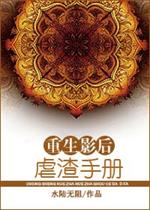 [小说] 《重生影后虐渣手册》作者：水陆无阻  【文案】  20岁的婚礼，新郎落跑，失魂落魄的她被人打包送去_重生影后虐渣手册