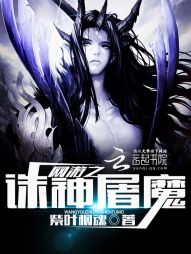 屠魔诛神漫画免费阅读_网游之诛神屠魔