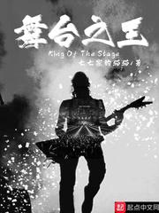 [小说]起点VIP2021-08-19完结 当音符缓缓流淌的时候，黑暗就不复存在； 当双脚站上舞台的时候，我_舞台之王