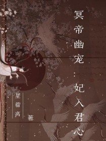 冥帝幽宠：妃入君心_冥帝幽宠：妃入君心