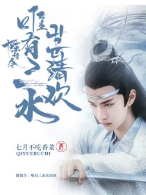 陈情令：唯有三水甚清欢_陈情令：唯有三水甚清欢