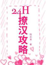 [小说][现代都市]《24h撩汉攻略》TXT全集下载（全本） 作者：陆见溪（寒武纪年VIP完结）  第1章缘_24h撩汉攻略