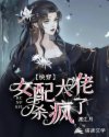 陆舟龚文曜《快穿女配大佬杀疯了》_快穿女配大佬杀疯了