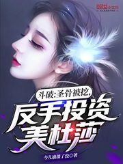 小说《斗破：圣骨被挖，反手投资美杜莎》TXT下载_斗破：圣骨被挖，反手投资美杜莎