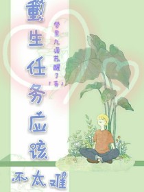 颜永棋白念花《重生任务应该不太难》_重生任务应该不太难