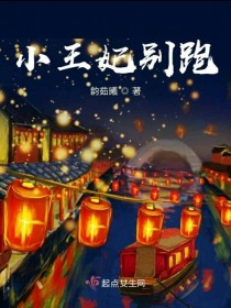 绝色狐妃：大王，别跑_小王妃别跑