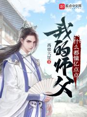 小说《我的师父什么都懂亿点点》TXT百度云_我的师父什么都懂亿点点