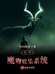 小说《我的魔物收集系统》TXT百度云_我的魔物收集系统