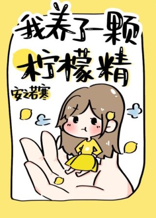 [小说]晋江VIP2022-09-08完结_我养了一颗柠檬精
