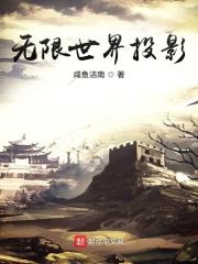 无限世界投影全文免费阅读_无限世界投影