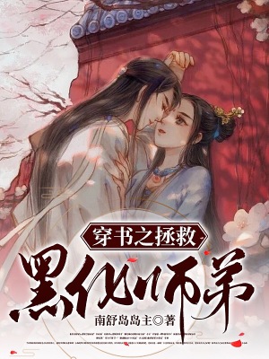 天作之合 师弟黑化_穿书之拯救黑化师弟