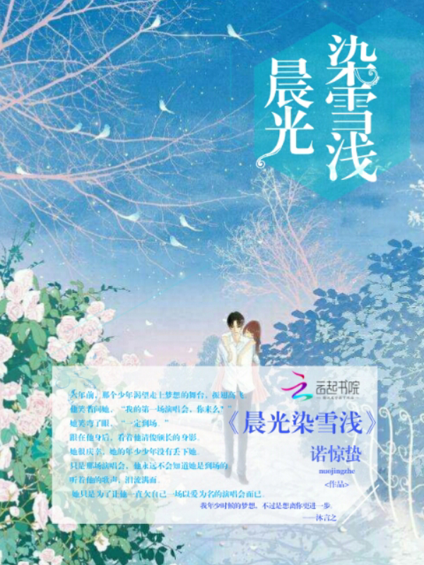 小说《晨光染雪浅》TXT百度云_晨光染雪浅