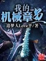 男主女主是王语琴,刘文轩,江玉燕的小说是什么_我的机械章鱼