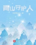 男主女主是林国强,吴小莉,刘勇的小说是什么_青山守护人