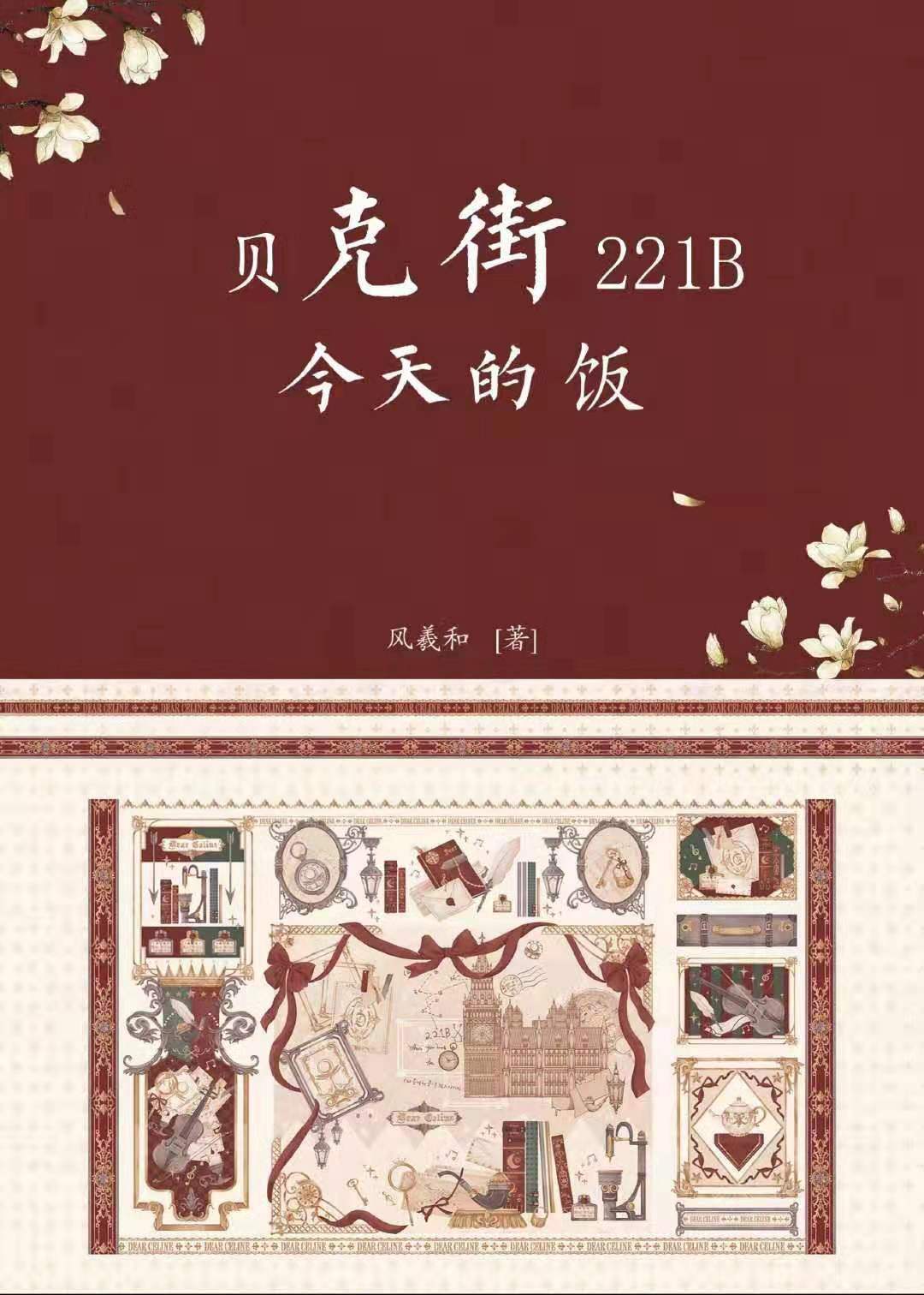 小说《[综英美]贝克街221B今天的饭》TXT百度云_[综英美]贝克街221B今天的饭