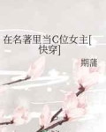 [小说] 晋江VIP2020-10-16完结  总书评数：757当前被收藏数：3518  一场和剧情较量的比_在名著里当C位女主[快穿]