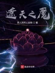 小说《遮天之魔》TXT下载_遮天之魔