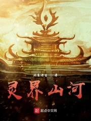 声明:本书纯属虚构，故事情节以及素材完全个人构造，若是发现雷同作品亦或者人名纯属巧合，绝非故意为之，_灵界山河