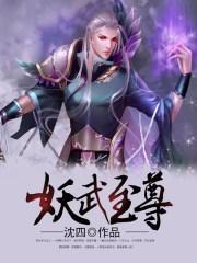 妖武至尊txt全集下载完整版_妖武至尊