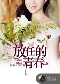 男主女主是李倩,唐月,冯铁林的小说是什么_放任的青春