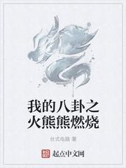 男主女主是刘三,刘昊,牛二虎的小说是什么_我的八卦之火熊熊燃烧