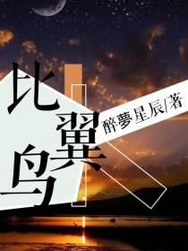 邪恶漫画比翼鸟_比翼鸟（原创）