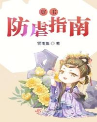 穿书防虐指南_穿书防虐指南