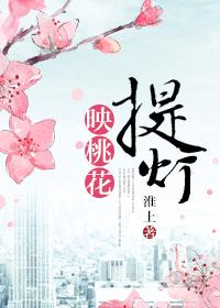 提灯映桃花未删减完整版阅读_提灯映桃花