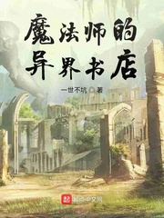 小说《魔法师的异界书店》TXT百度云_魔法师的异界书店