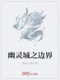 秋民明城《幽灵城之边界》_幽灵城之边界