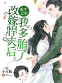 重生七零：改嫁悍夫后我多胎了！作者:一只小可莉文案:【糙汉+娇妻+双洁+甜宠+百亿物资空间】上辈子，_重生七零：改嫁悍夫后我多胎了！