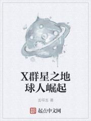 男主女主是陈光,贺智深,汉特的小说是什么_X群星之地球人崛起