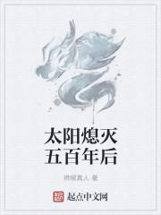 男主女主是林无双,刘振岳,真力的小说是什么_太阳熄灭五百年后