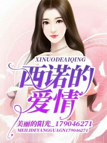 男主女主是刘西诺,陈天浩,陈永辉的小说是什么_西诺的爱情