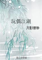 玩霸江湖_玩偶江湖