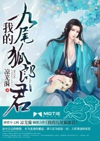 小说《我的九尾狐郎君》TXT百度云_我的九尾狐郎君