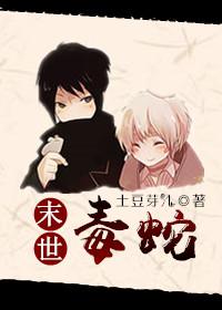 本图书由（慕寒雪影）为您整理制作==============末世之求生日常作者：土豆芽儿======_末世之求生日常