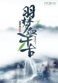 赤霄雷海《羽梦血千古》_羽梦血千古