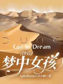 沙丘小说中文版在线_沙丘：梦中女孩