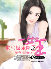 小说《重生娱乐圈之女王》TXT百度云_重生娱乐圈之女王