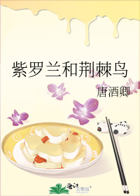 [小说] 《紫罗兰和荆棘鸟》作者：唐酒卿  文案 怒放悬崖， 燃烧深渊。  一位落魄骑士讨伐魔王  魔王:住_紫罗兰和荆棘鸟