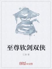 男主女主是姜涛,飞燕,自香的小说是什么_至尊软剑双侠